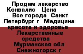 Продам лекарство Конвалис › Цена ­ 300 - Все города, Санкт-Петербург г. Медицина, красота и здоровье » Лекарственные средства   . Мурманская обл.,Снежногорск г.